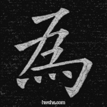 为楷书怎么写好看 为楷书写法 临九成宫 姚孟起·清