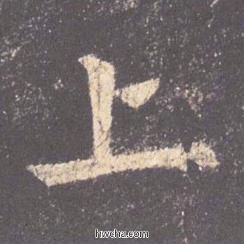 上楷书怎么写好看 上楷书写法 九成宫醴泉铭 欧阳询·唐