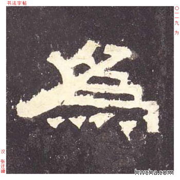 为隶书怎么写好看 为隶书写法 张迁碑 佚名·东汉