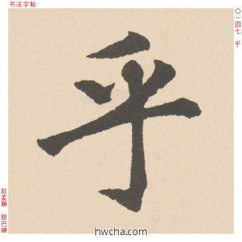 乎行书怎么写好看 乎行书写法 胆巴碑 赵孟頫·元