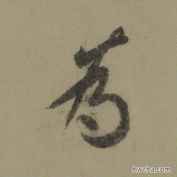 为行书怎么写好看 为行书写法 行书千字文 欧阳询·唐