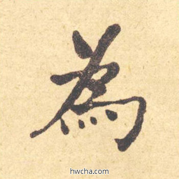 为楷书怎么写好看 为楷书写法 西园雅集图记 何绍基·晚清