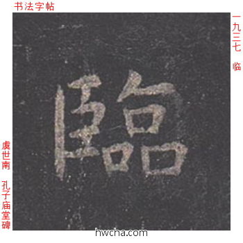 临楷书怎么写好看 临楷书写法 孔子庙堂碑 虞世南·唐