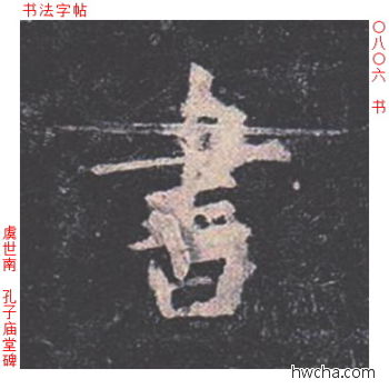 书楷书怎么写好看 书楷书写法 孔子庙堂碑 虞世南·唐