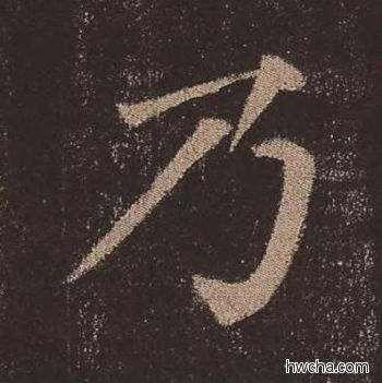 乃楷书怎么写好看 乃楷书写法 多宝塔碑 颜真卿·唐