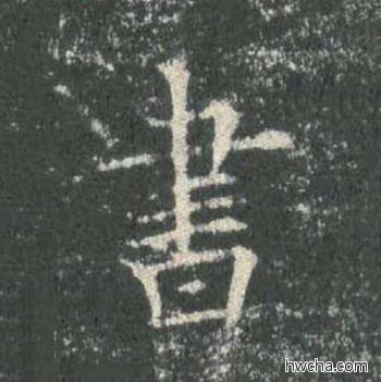 书楷书怎么写好看 书楷书写法 皇甫诞碑 欧阳询·唐