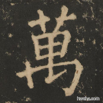 万楷书怎么写好看 万楷书写法 大成至圣文宣王 黄养正·明