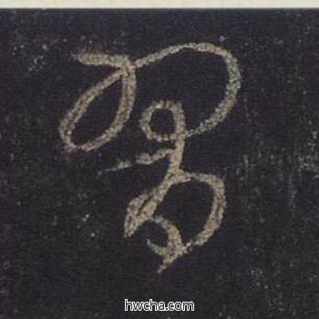 习行书怎么写好看 习行书写法 圣教序 王羲之·东晋