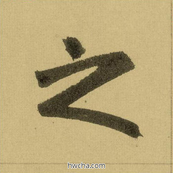 之行书怎么写好看 之行书写法 三门记 赵孟頫·元