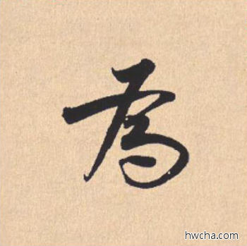 为行书怎么写好看 为行书写法 离骚经 米芾·北宋