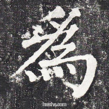 为楷书怎么写好看 为楷书写法 颜勤礼碑 颜真卿·唐