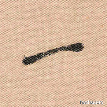 一行书怎么写好看 一行书写法 蜀素帖 米芾·北宋