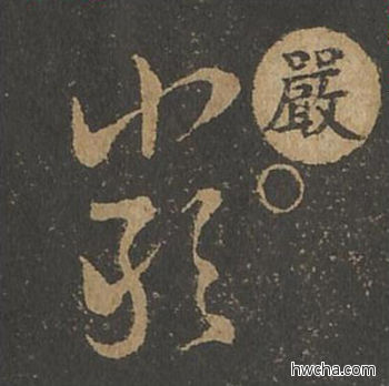 严草书怎么写好看 严草书写法 草诀百韵歌 王羲之·东晋