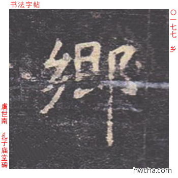 乡楷书怎么写好看 乡楷书写法 孔子庙堂碑 虞世南·唐