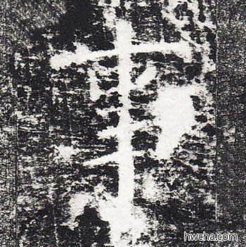 事楷书怎么写好看 事楷书写法 颜勤礼碑 颜真卿·唐