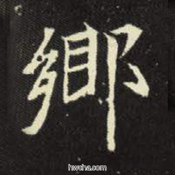 乡楷书怎么写好看 乡楷书写法 元倪墓志 佚名·北魏