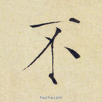 不楷书怎么写好看 不楷书写法 千字文 赵佶·北宋