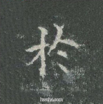 於楷书怎么写好看 於楷书写法 皇甫诞碑 欧阳询·唐