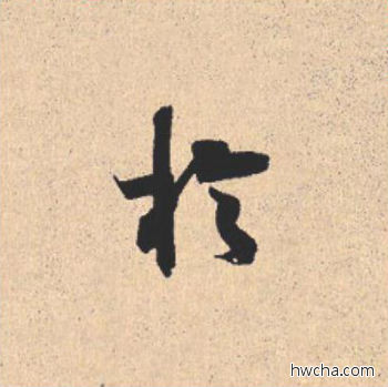 于行书怎么写好看 于行书写法 离骚经 米芾·北宋