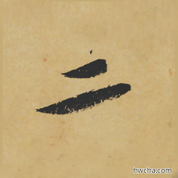 二行书怎么写好看 二行书写法 寒食帖 苏轼·北宋