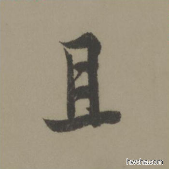 且行书怎么写好看 且行书写法 行书千字文 欧阳询·唐