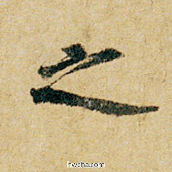 之行书怎么写好看 之行书写法 韭花帖 杨凝式·五代