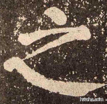 之楷书怎么写好看 之楷书写法 李玄靖碑 颜真卿·唐