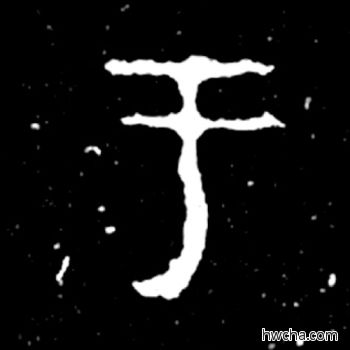 于篆书怎么写好看 于篆书写法 毛公鼎 佚名·西周