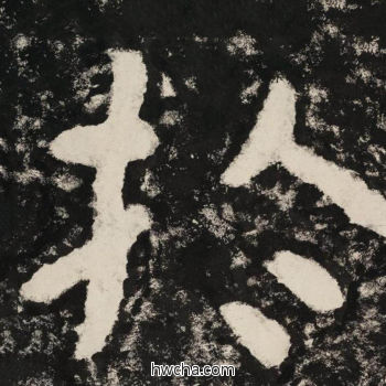 于隶书怎么写好看 于隶书写法 金刚经 佚名·北齐