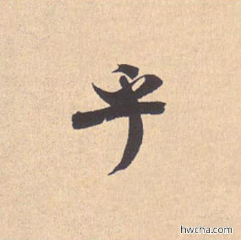 乎行书怎么写好看 乎行书写法 离骚经 米芾·北宋