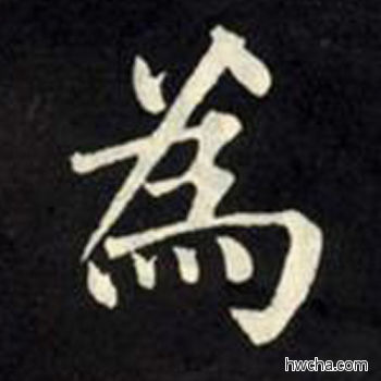 为楷书怎么写好看 为楷书写法 教弟子言 柳公权·唐