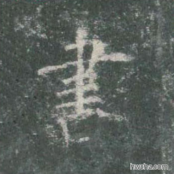 书楷书怎么写好看 书楷书写法 皇甫诞碑 欧阳询·唐