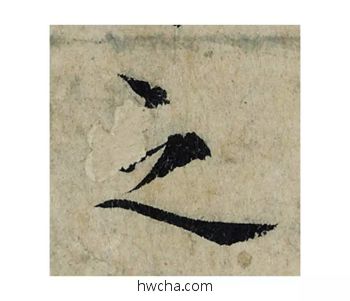 之楷书怎么写好看 之楷书写法 局事帖 曾巩·北宋