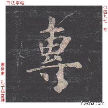 专楷书怎么写好看 专楷书写法 孔子庙堂碑 虞世南·唐