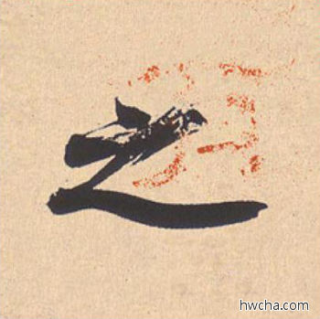 之行书怎么写好看 之行书写法 离骚经 米芾·北宋