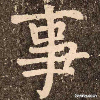 事楷书怎么写好看 事楷书写法 李玄靖碑 颜真卿·唐