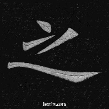 之楷书怎么写好看 之楷书写法 临九成宫 姚孟起·清