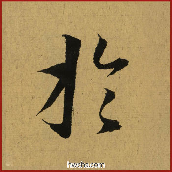 于行书怎么写好看 于行书写法 兰亭序 王羲之·东晋