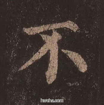 不楷书怎么写好看 不楷书写法 多宝塔碑 颜真卿·唐
