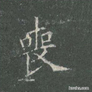 丧楷书怎么写好看 丧楷书写法 皇甫诞碑 欧阳询·唐