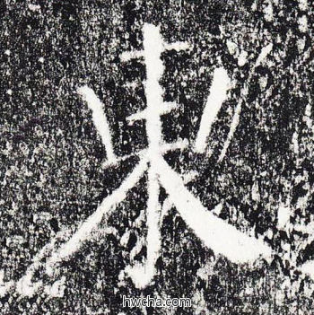 东楷书怎么写好看 东楷书写法 颜勤礼碑 颜真卿·唐