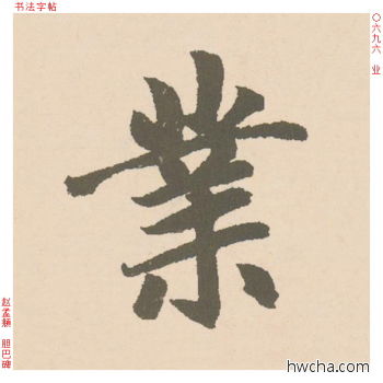 业行书怎么写好看 业行书写法 胆巴碑 赵孟頫·元