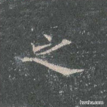 之楷书怎么写好看 之楷书写法 皇甫诞碑 欧阳询·唐