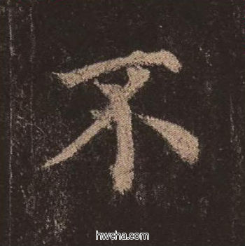 不楷书怎么写好看 不楷书写法 多宝塔碑 颜真卿·唐