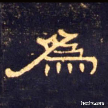 为隶书怎么写好看 为隶书写法 曹全碑 佚名·东汉