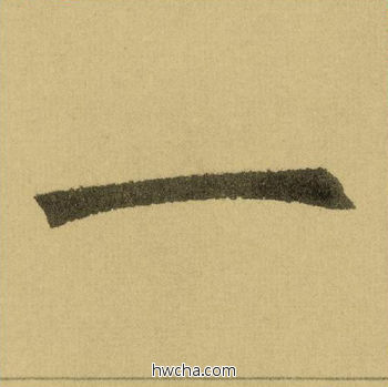 一行书怎么写好看 一行书写法 三门记 赵孟頫·元