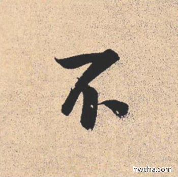 不行书怎么写好看 不行书写法 离骚经 米芾·北宋