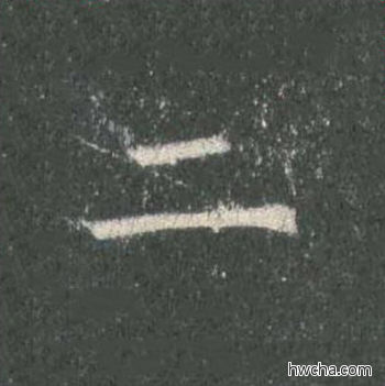 二楷书怎么写好看 二楷书写法 皇甫诞碑 欧阳询·唐