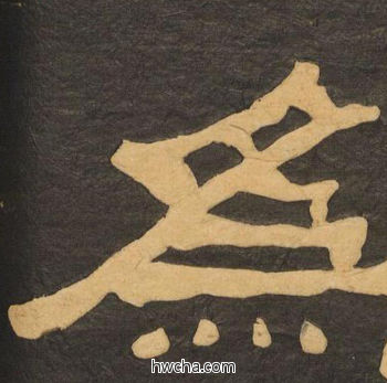 为隶书怎么写好看 为隶书写法 临张迁碑 何绍基·晚清