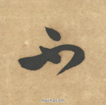 不草书怎么写好看 不草书写法 论草书帖 米芾·北宋